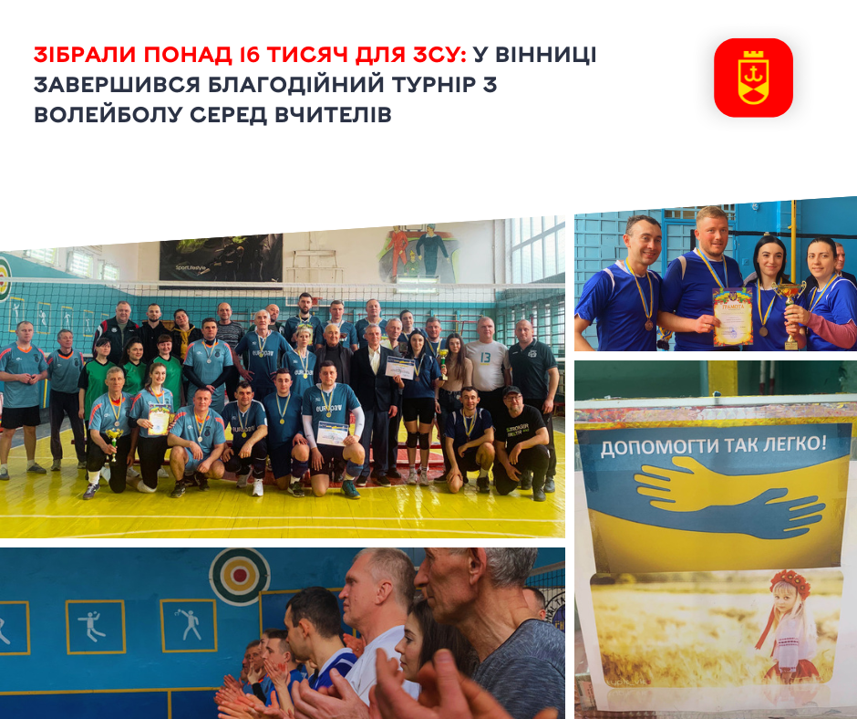 Зібрали понад 16 тисяч для ЗСУ: у Вінниці завершився благодійний турнір з волейболу серед вчителів